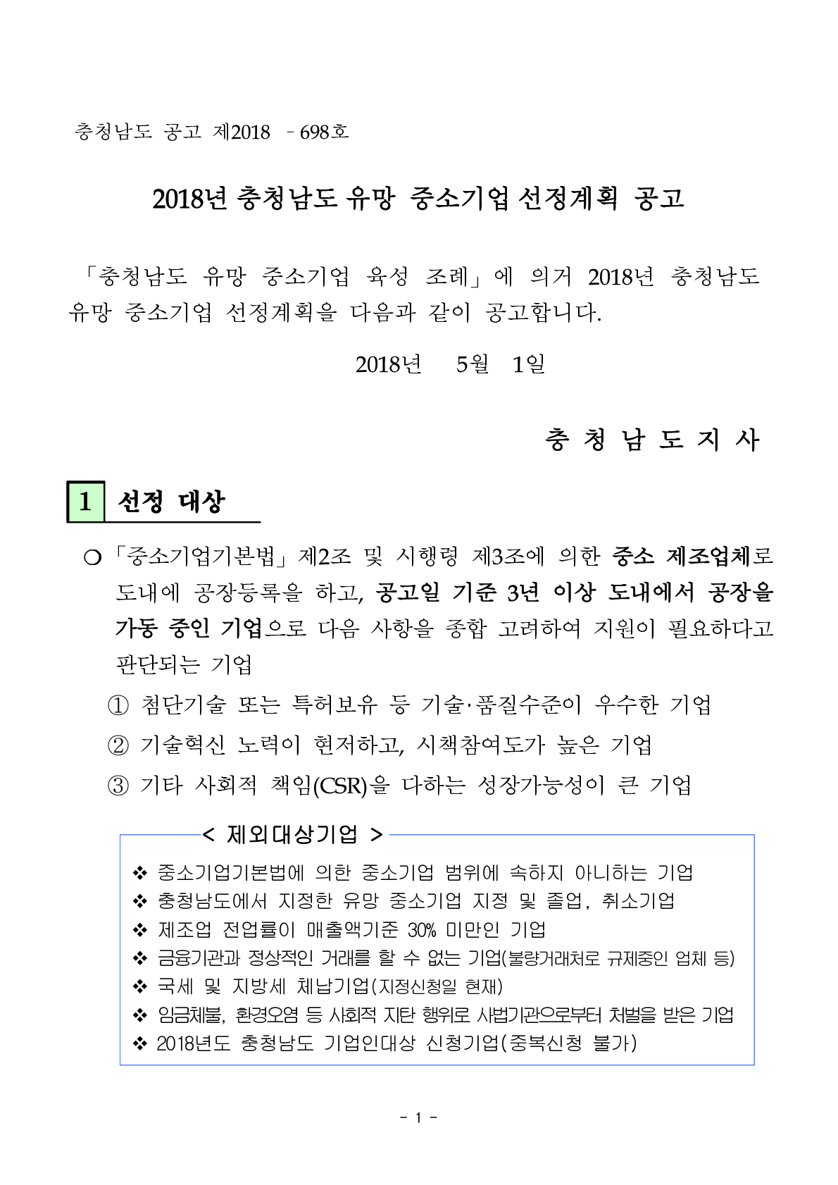 2018%eb%85%84 %ec%b6%a9%ec%b2%ad%eb%82%a8%eb%8f%84 %ec%9c%a0%eb%a7%9d %ec%a4%91%ec%86%8c%ea%b8%b0%ec%97%85 %ec%84%a0%ec%a0%95%ea%b3%84%ed%9a%8d %ea%b3%b5%ea%b3%a0%eb%ac%b8_1.png
